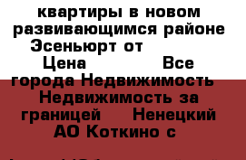 2 1 квартиры в новом развивающимся районе Эсеньюрт от 35000 $ › Цена ­ 35 000 - Все города Недвижимость » Недвижимость за границей   . Ненецкий АО,Коткино с.